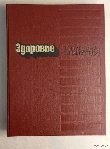 Здоровье. Популярная энциклопедия