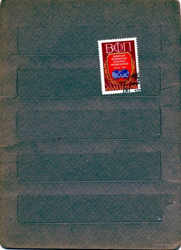 СССР, 1978, конгресс профсоюзов серия 1м    гашеная