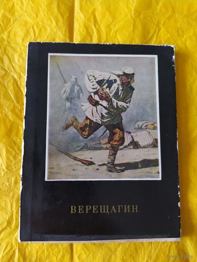 В. В. Верещагин