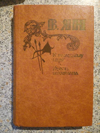 В.Ян ,К последнему морю.