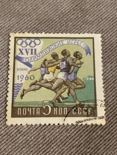 СССР 1960. Олимпийские игры в Риме 1960. Бег. Марка из серии
