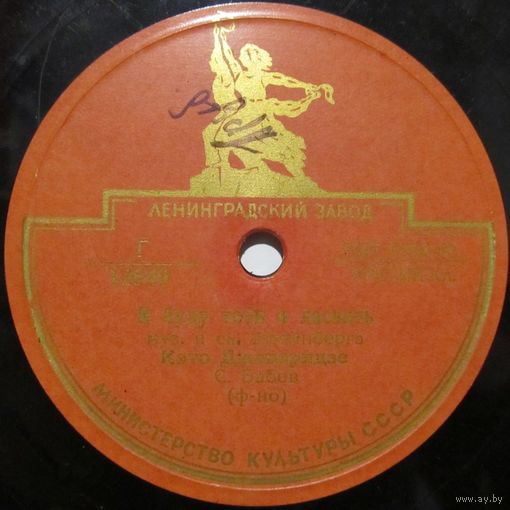 Кэто Джапаридзе - И буду тебя я ласкать / Как хороши те очи (10'', 78rpm)