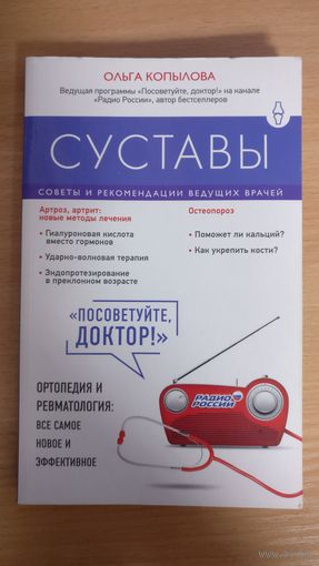 Суставы. Советы и рекомендации ведущих врачей.