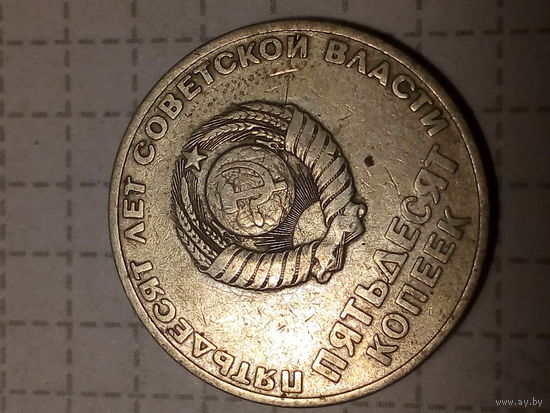 50 копеек СССР 50 лет