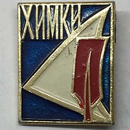 Значок СССР Химки