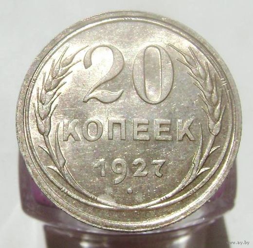 20 копеек 1927  , штемпельный блеск , патина , люксовое состояние , с 1 рубля !!!