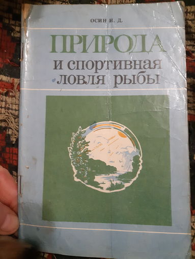 Природа и спортивная ловля рыбы (в)