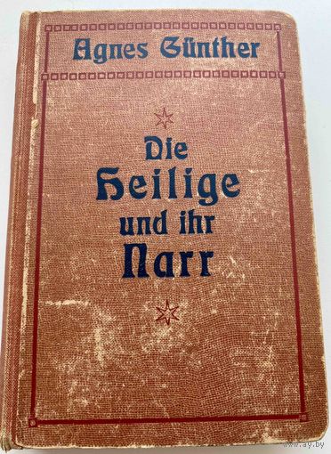 Книга 1917 год издания "святая и её дурак" автор Агнес Гюнтер