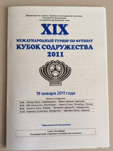 19-й Кубок Содружества - 2011 (среди участников Шахтер (Солигорск)) - четвертьфиналы