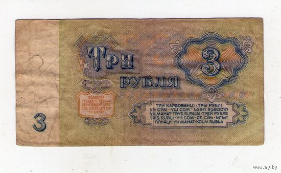 3 рубля СССР. ХМ 9322844