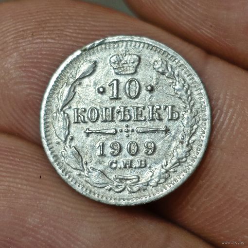10 копеек 1909 года СПБ ЭБ
