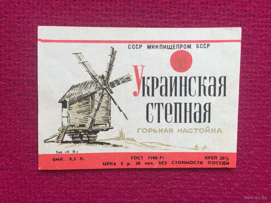 Этикетка Настойка горькая Украинская степная БССР