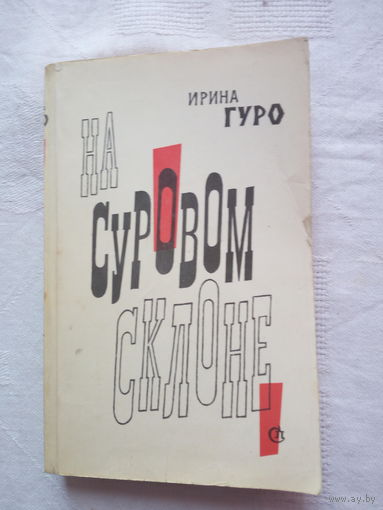 Гуро Ирина.  На суровом склоне