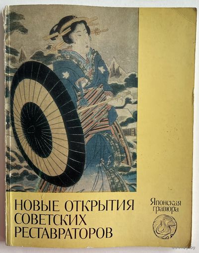 Новые открытия советских реставраторов. Японская гравюра. М. Советский художник 1979 г. 144 с. Мягкая обложка