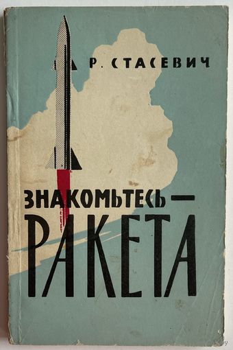 Р. Стасевич. Знакомьтесь - ракета. М. ДОСААФ 1964 г. 158 с. Мягкая обложка