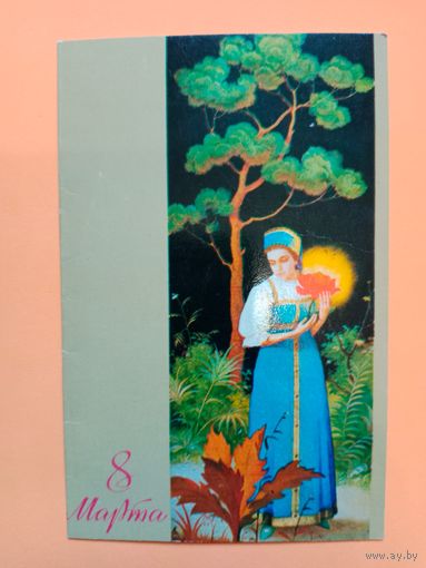 Открытка С 8 марта,Липицкий,двойная ,подписана,1971