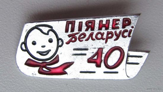 40 лет газете Пионер Беларуси