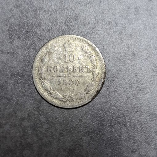 10 копеек 1900
