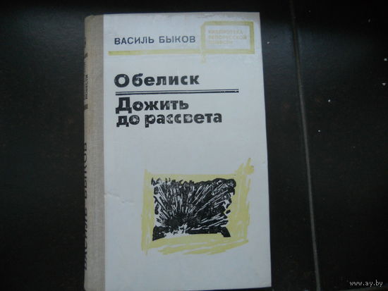 В.Быков-Обелиск. Дожить до рассвета