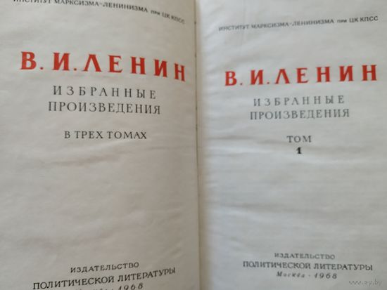 В. Ленин Избранные произведения в трёх томах. Том1,2 1968