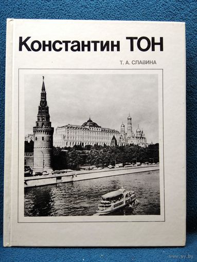 Т.А. Славина  Константин Тон // Серия: Мастера архитектуры