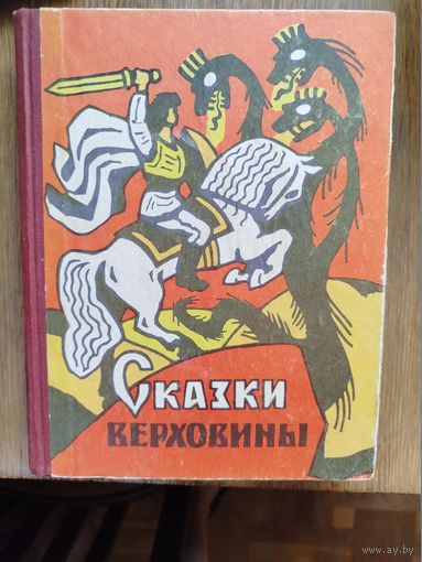 Сказки Верховины