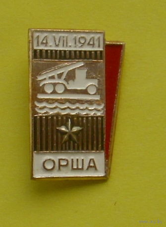 Орша. В-94.