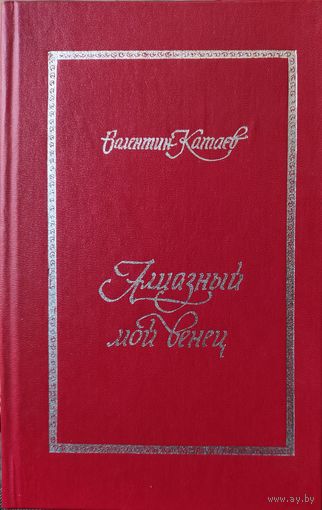 Валентин Катаев. Алмазный мой венец