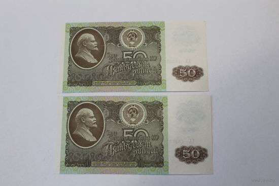 50 рублей 1992г. 2 номера подряд.