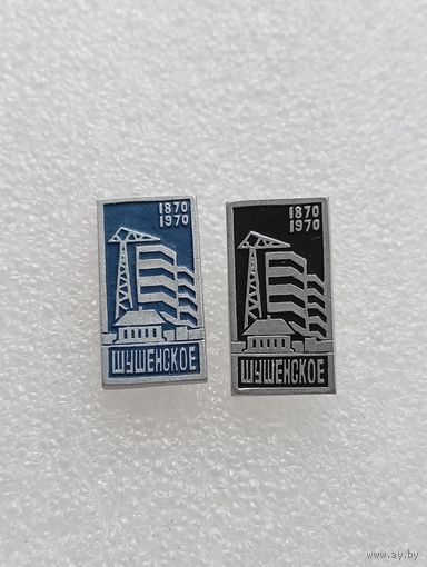 Шушенское. Ленин. 1870 - 1970. Цена указывается за один значок. #-VI-04
