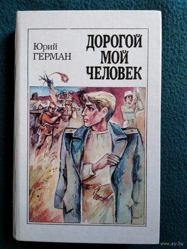 Юрий Герман. Дорогой мой человек