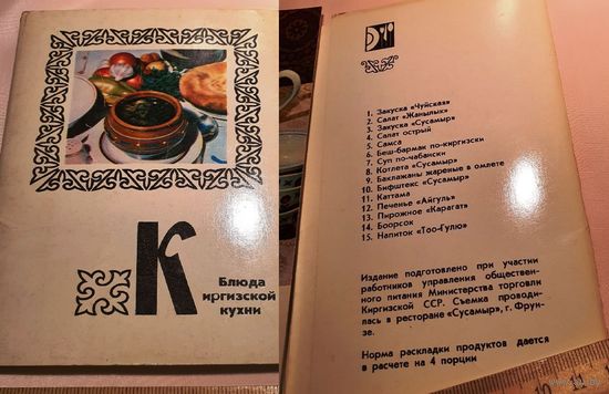 Открытки СССР. Набор Блюда Киргизской кухни.1978г. Полный.