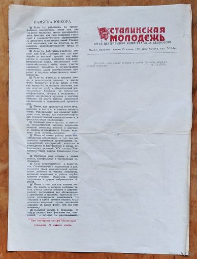 Бланк газеты "Сталинская молодежь" с памяткой юнкору. 1950-е