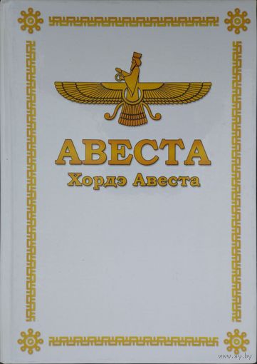 Авеста. Хордэ Авеста