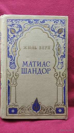 Жюль Верн. Матиас Шандор // Иллюстратор: П.И. Луганский
