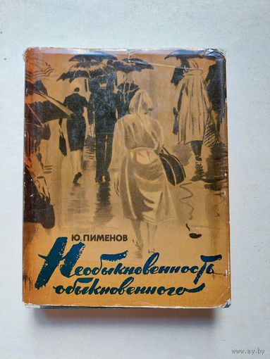 Юрий Пименов . Необыкновенность обыкновенного. Москва. Искусство 1964г.  - IV