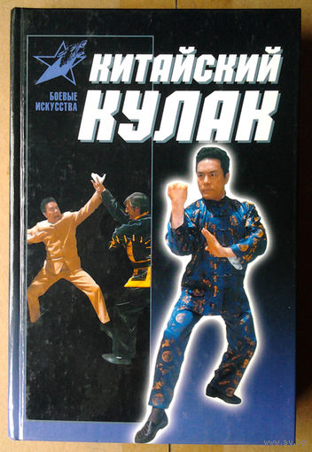 Китайский кулак