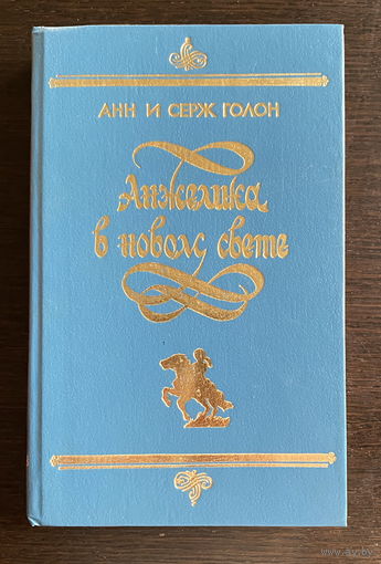 Анн и Серж Голон АНЖЕЛИКА В НОВОМ СВЕТЕ, 1992