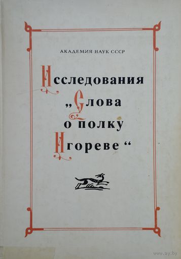 Исследования "Слова о полку Игореве"