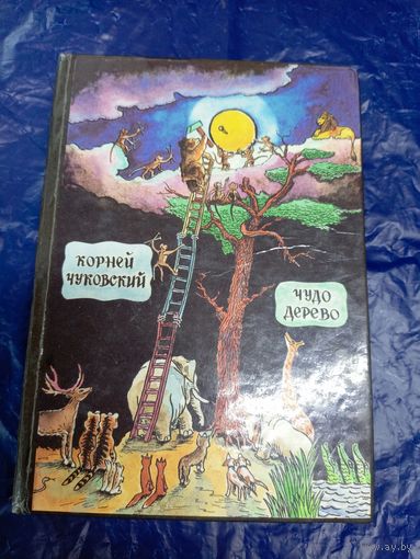 Чуковский К. Чудо-дерево и другие сказки\048