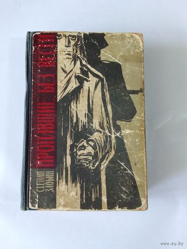 Степан Злобин  Пропавшие без вести  2-я книга 1964г