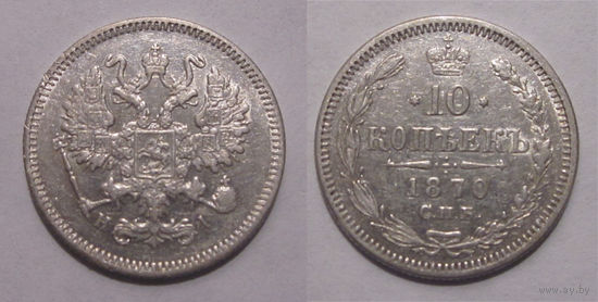 10 копеек 1870
