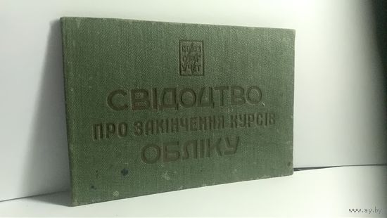 Удостоверение счетовода Давидовского М.А 1935г. Одесса