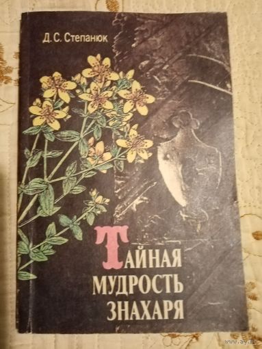 Тайная мудрость знахаря. Д.С.Степанюк.