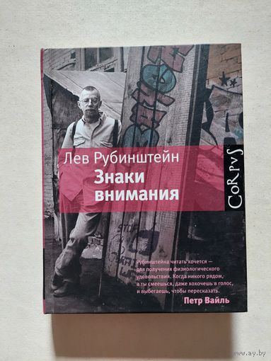 Рубинштейн Л. Знаки внимания. - V