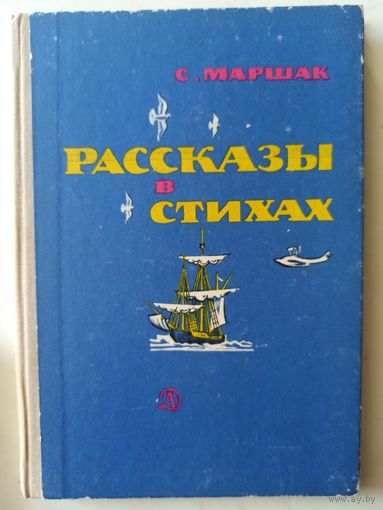 Маршак С. Рассказы в стихах