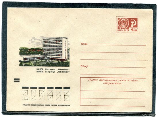 СССР 1973. ХМК. Конверт. Минск. Гостиница Юбилейная