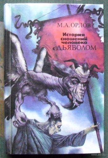 История сношений человека с дьяволом. М. А. Орлов.