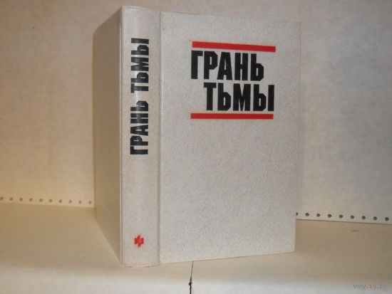 Грань тьмы: Сборник.