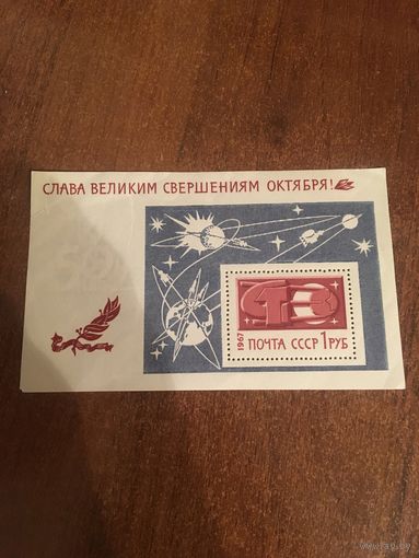 СССР 1967. Слава великим свершениям Октября. Блок. Небольшой надрыв